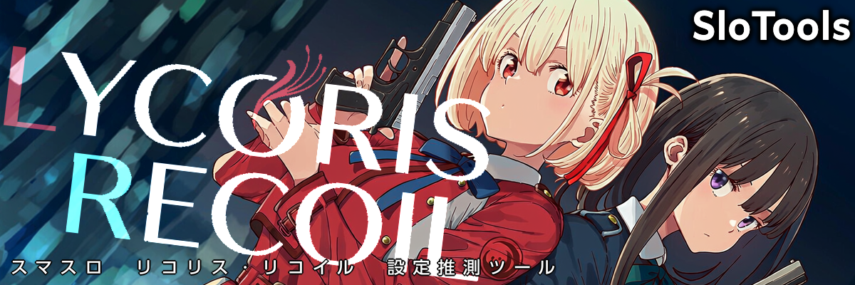 スマスロ リコリス・リコイル